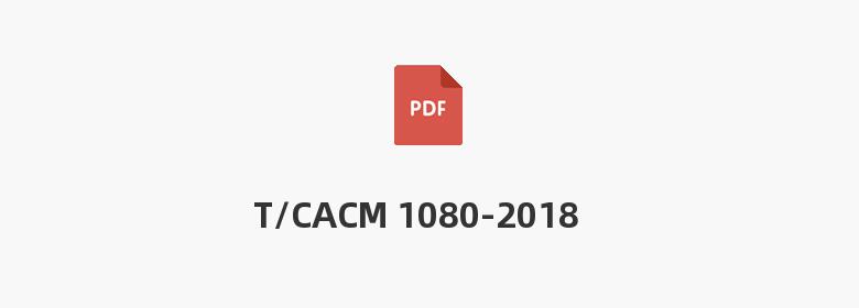 T/CACM 1080-2018